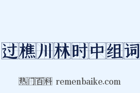 过樵川林时中组词是什么意思的图片